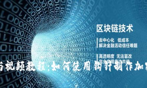详细图解与视频教程:如何使用钩针制作加密短针钱包