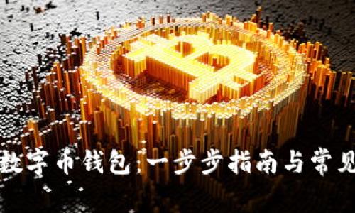 如何下载数字币钱包:一步步指南与常见问题解答