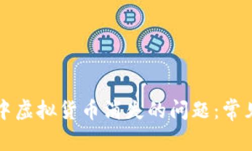 如何解决TP钱包中虚拟货币消失的问题:常见原因及解决方案