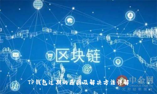 TP钱包过期的原因及解决方法详解