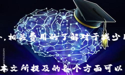 
tp波场钱包转币要不要手续费

关键词
波场钱包,转币,手续费/guanjianci

详细介绍
随着区块链技术和数字货币的不断发展，越来越多的人开始使用各种钱包进行数字资产的存储和转移。波场（Tron）作为一款知名的区块链平台，提供了相应的钱包服务，让用户可以方便地管理他们的TRX（波场币）和其他基于波场的代币。然而，用户在进行转币操作时，常常会有一个疑问：使用tp波场钱包转币是否需要支付手续费？本文将对此进行详细分析，并解答用户在使用tp波场钱包的过程中可能遇到的相关问题。

波场钱包的基本概念
波场钱包是一种数字资产管理工具，用户可以通过它方便地管理他们的波场币及其他资产。波场平台于2017年成立，其主要目标是为全球用户提供一个去中心化的内容共享平台。波场钱包不仅支持TRX，还支持各种基于波场的代币，用户可以在一个平台上进行所有相关操作。

波场钱包的界面友好，用户体验良好，还具备不错的安全性，采用了多重签名、私钥加密等方式保障用户资产安全。此外，波场钱包还支持去中心化应用（dApp），用户可以在钱包内直接访问各种应用，提高了使用的便利性。

手续费的基本概念
在数字货币的世界里，手续费是一个常见的概念。手续费通常是指用户在进行交易或转账时所需支付的费用，这笔费用通常由网络或平台收取。手续费的高低往往受市场供需、网络拥堵程度等多种因素影响。对于波场钱包而言，转币时是否需要手续费，也是一个关注的焦点。

tp波场钱包转币的手续费政策
对于许多用户来说，在使用tp波场钱包进行转币时，最关注的就是是否需要支付手续费。根据官方的信息，tp波场钱包在进行转账时是会收取一定的手续费的。具体来说，转币手续费是根据交易的实际情况而定的。例如，当用户在波场网络上进行转账时，系统会收取一定的TRX作为手续费，这笔费用主要是用于支付网络运行的成本。

总的来说，在使用tp波场钱包进行转币时，手续费是不可避免的。虽然手续费的数量通常较小，但对于频繁交易的用户而言，累积起来的费用也不容小觑。因此，用户在进行转币操作时，需要考虑手续费的影响，并尽量选择合适的时间和方式以降低交易成本。

常见的波场钱包手续费问题
在实际使用中，用户可能会遇到一些与手续费相关的问题。以下是一些常见的问题及其解答：

问题1：tp波场钱包的手续费是如何计算的？
tp波场钱包的手续费是基于交易网络的运行成本来计算的。用户在进行转币时，需支付一定数量的TRX作为手续费。手续费的具体数量往往取决于两方面：一是市场的供需情况，二是网络的拥堵程度。当网络繁忙时，手续费可能会有所上升。

在实际操作中，用户可以通过钱包查看当前的手续费标准，通常会有一个大致的范围供用户参考。此外，还有一些工具和网站可以帮助用户实时监控波场网络的手续费变化，从而为用户选择最佳的转账时机提供支持。

问题2：tp波场钱包转币时如何避免高额手续费？
为了避免在转币时支付高额的手续费，用户可以采取以下几种策略：

1. 选择合适的时机：在网络繁忙时，手续费往往会更高。用户可以选择在网络空闲时进行转账，如周末或节假日，并密切关注网络负荷情况。

2. 调整交易金额：如果手续费是按一定比例收取，用户可以适当调整交易金额，来尽量降低手续费的影响。

3. 使用不同的钱包工具：如果某种钱包的手续费明显高于其他钱包，可以考虑切换到手续费更低的钱包进行转账。但在选择钱包时，也要注意安全性和可靠性。

问题3：手续费是否会影响转账速度？
是的，手续费确实会影响转账的速度。在数字货币的转账过程中，手续费通常与交易处理的优先级有关。支付较高手续费的交易通常会被矿工优先处理，因而可以更快地完成。而支付低手续费的交易可能在网络拥堵时会面临延迟或者被不断推迟处理。

因此，用户在使用tp波场钱包进行转账时，既要考虑手续费的成本，也要考虑待处理交易的速度。如果需要及时完成交易，可以适当提高手续费；如果并不急于转账，可以选择支付较低的手续费。

问题4：使用tp波场钱包有什么其他费用？
除了转币手续费外，使用tp波场钱包还有一些其他可能的费用。例如，用户在参与一些基于波场的去中心化金融项目时，可能需要支付相关的手续费。此外，如果用户选择将资产从波场钱包转移到其他钱包或者交易所，仍需支付转账手续费。

另外，部分钱包可能会收取服务费，例如用于提供优先服务、客户支持等。但在选择钱包时，用户应仔细阅读钱包的使用条款，了解可能的费用结构，避免不必要的开支。

问题5：如何最大化利用波场钱包的功能，降低使用成本？
为了最大化利用波场钱包的功能并降低使用成本，用户可以考虑以下几种方法：

ol
    listrong参与社区活动：/strong许多数字货币社区定期举办活动，用户可以通过这些活动获取奖励，降低整体使用成本。/li
    listrong了解波场网络：/strong了解波场网络的运行机制和变化，可以帮助用户更好地掌握手续费政策，有效规避高额手续费。/li
    listrong合理规划交易：/strong在进行大额交易时，可以分批进行，利用较低的手续费进行多次小额转账，达到降低成本的目的。/li
    listrong定期关注市场：/strong定期关注数字货币市场的变化，可以帮助用户做出更好的交易决策，降低损失。/li
    listrong利用不同的工具：/strong使用多种钱包和工具，灵活选择适合自己需求的钱包，提高使用效率。/li
/ol

总之，tp波场钱包在转币过程中确实需要支付手续费，而手续费的具体标准则与网络环境密切相关。用户在进行转账操作时，建议仔细分析目前的市场状态及手里的资产情况，以做出最佳选择。此外，相关费用的了解对于减少用户的经济压力，提升使用体验也是至关重要的。

结论
随着波场网络的不断完善和用户层面的增加，tp波场钱包作为一款受欢迎的数字资产管理工具，用户在使用过程中应深入了解手续费的相关政策和操作策略，以减少交易成本，提高使用体验。希望本文所提及的各个方面可以帮助用户更好地理解波场钱包的使用，同时在未来的虚拟货币市场中享受更多的收益。