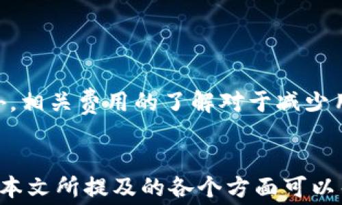 
tp波场钱包转币要不要手续费

关键词
波场钱包,转币,手续费/guanjianci

详细介绍
随着区块链技术和数字货币的不断发展，越来越多的人开始使用各种钱包进行数字资产的存储和转移。波场（Tron）作为一款知名的区块链平台，提供了相应的钱包服务，让用户可以方便地管理他们的TRX（波场币）和其他基于波场的代币。然而，用户在进行转币操作时，常常会有一个疑问：使用tp波场钱包转币是否需要支付手续费？本文将对此进行详细分析，并解答用户在使用tp波场钱包的过程中可能遇到的相关问题。

波场钱包的基本概念
波场钱包是一种数字资产管理工具，用户可以通过它方便地管理他们的波场币及其他资产。波场平台于2017年成立，其主要目标是为全球用户提供一个去中心化的内容共享平台。波场钱包不仅支持TRX，还支持各种基于波场的代币，用户可以在一个平台上进行所有相关操作。

波场钱包的界面友好，用户体验良好，还具备不错的安全性，采用了多重签名、私钥加密等方式保障用户资产安全。此外，波场钱包还支持去中心化应用（dApp），用户可以在钱包内直接访问各种应用，提高了使用的便利性。

手续费的基本概念
在数字货币的世界里，手续费是一个常见的概念。手续费通常是指用户在进行交易或转账时所需支付的费用，这笔费用通常由网络或平台收取。手续费的高低往往受市场供需、网络拥堵程度等多种因素影响。对于波场钱包而言，转币时是否需要手续费，也是一个关注的焦点。

tp波场钱包转币的手续费政策
对于许多用户来说，在使用tp波场钱包进行转币时，最关注的就是是否需要支付手续费。根据官方的信息，tp波场钱包在进行转账时是会收取一定的手续费的。具体来说，转币手续费是根据交易的实际情况而定的。例如，当用户在波场网络上进行转账时，系统会收取一定的TRX作为手续费，这笔费用主要是用于支付网络运行的成本。

总的来说，在使用tp波场钱包进行转币时，手续费是不可避免的。虽然手续费的数量通常较小，但对于频繁交易的用户而言，累积起来的费用也不容小觑。因此，用户在进行转币操作时，需要考虑手续费的影响，并尽量选择合适的时间和方式以降低交易成本。

常见的波场钱包手续费问题
在实际使用中，用户可能会遇到一些与手续费相关的问题。以下是一些常见的问题及其解答：

问题1：tp波场钱包的手续费是如何计算的？
tp波场钱包的手续费是基于交易网络的运行成本来计算的。用户在进行转币时，需支付一定数量的TRX作为手续费。手续费的具体数量往往取决于两方面：一是市场的供需情况，二是网络的拥堵程度。当网络繁忙时，手续费可能会有所上升。

在实际操作中，用户可以通过钱包查看当前的手续费标准，通常会有一个大致的范围供用户参考。此外，还有一些工具和网站可以帮助用户实时监控波场网络的手续费变化，从而为用户选择最佳的转账时机提供支持。

问题2：tp波场钱包转币时如何避免高额手续费？
为了避免在转币时支付高额的手续费，用户可以采取以下几种策略：

1. 选择合适的时机：在网络繁忙时，手续费往往会更高。用户可以选择在网络空闲时进行转账，如周末或节假日，并密切关注网络负荷情况。

2. 调整交易金额：如果手续费是按一定比例收取，用户可以适当调整交易金额，来尽量降低手续费的影响。

3. 使用不同的钱包工具：如果某种钱包的手续费明显高于其他钱包，可以考虑切换到手续费更低的钱包进行转账。但在选择钱包时，也要注意安全性和可靠性。

问题3：手续费是否会影响转账速度？
是的，手续费确实会影响转账的速度。在数字货币的转账过程中，手续费通常与交易处理的优先级有关。支付较高手续费的交易通常会被矿工优先处理，因而可以更快地完成。而支付低手续费的交易可能在网络拥堵时会面临延迟或者被不断推迟处理。

因此，用户在使用tp波场钱包进行转账时，既要考虑手续费的成本，也要考虑待处理交易的速度。如果需要及时完成交易，可以适当提高手续费；如果并不急于转账，可以选择支付较低的手续费。

问题4：使用tp波场钱包有什么其他费用？
除了转币手续费外，使用tp波场钱包还有一些其他可能的费用。例如，用户在参与一些基于波场的去中心化金融项目时，可能需要支付相关的手续费。此外，如果用户选择将资产从波场钱包转移到其他钱包或者交易所，仍需支付转账手续费。

另外，部分钱包可能会收取服务费，例如用于提供优先服务、客户支持等。但在选择钱包时，用户应仔细阅读钱包的使用条款，了解可能的费用结构，避免不必要的开支。

问题5：如何最大化利用波场钱包的功能，降低使用成本？
为了最大化利用波场钱包的功能并降低使用成本，用户可以考虑以下几种方法：

ol
    listrong参与社区活动：/strong许多数字货币社区定期举办活动，用户可以通过这些活动获取奖励，降低整体使用成本。/li
    listrong了解波场网络：/strong了解波场网络的运行机制和变化，可以帮助用户更好地掌握手续费政策，有效规避高额手续费。/li
    listrong合理规划交易：/strong在进行大额交易时，可以分批进行，利用较低的手续费进行多次小额转账，达到降低成本的目的。/li
    listrong定期关注市场：/strong定期关注数字货币市场的变化，可以帮助用户做出更好的交易决策，降低损失。/li
    listrong利用不同的工具：/strong使用多种钱包和工具，灵活选择适合自己需求的钱包，提高使用效率。/li
/ol

总之，tp波场钱包在转币过程中确实需要支付手续费，而手续费的具体标准则与网络环境密切相关。用户在进行转账操作时，建议仔细分析目前的市场状态及手里的资产情况，以做出最佳选择。此外，相关费用的了解对于减少用户的经济压力，提升使用体验也是至关重要的。

结论
随着波场网络的不断完善和用户层面的增加，tp波场钱包作为一款受欢迎的数字资产管理工具，用户在使用过程中应深入了解手续费的相关政策和操作策略，以减少交易成本，提高使用体验。希望本文所提及的各个方面可以帮助用户更好地理解波场钱包的使用，同时在未来的虚拟货币市场中享受更多的收益。