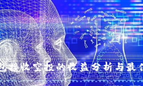 TP钱包接收空投的收益分析与最佳实践