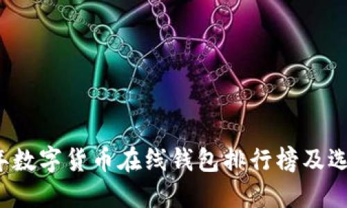 2023年数字货币在线钱包排行榜及选择指南