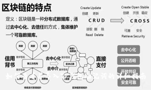 如何查看并导入TP钱包助记词的详细指南