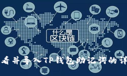 如何查看并导入TP钱包助记词的详细指南