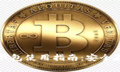真实的区块链钱包使用指南：安全存储与交易技巧