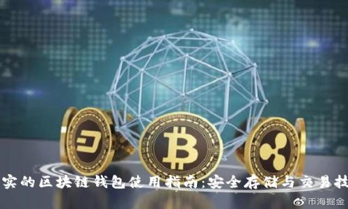 真实的区块链钱包使用指南：安全存储与交易技巧