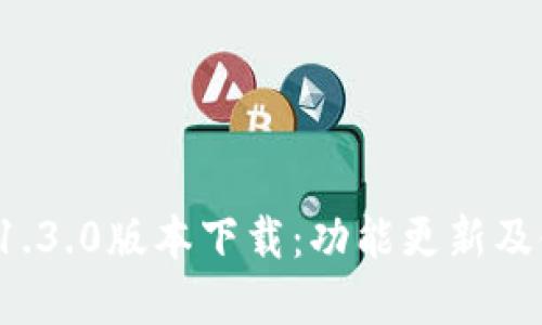 t p钱包1.3.0版本下载：功能更新及使用指南