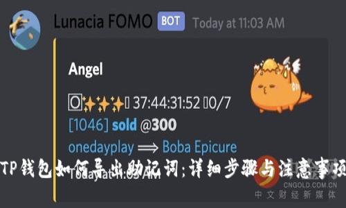 TP钱包如何导出助记词:详细步骤与注意事项