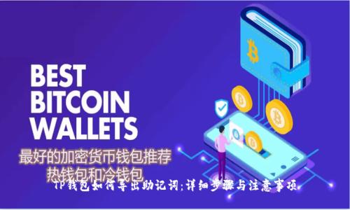 TP钱包如何导出助记词:详细步骤与注意事项