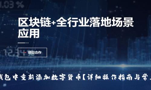 如何在TP钱包中重新添加数字货币?详细操作指南与常见问题解答