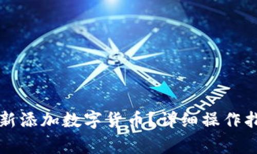 如何在TP钱包中重新添加数字货币?详细操作指南与常见问题解答