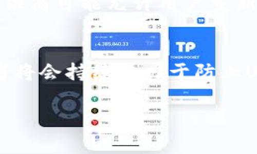 
  区块链钱包UID是什么及其重要性解析/  
 guanjianci 区块链钱包, UID, 数字货币/ guanjianci 

在区块链技术迅速发展的今天，越来越多的人开始接触到数字货币，而区块链钱包作为储存和管理数字资产的重要工具，其核心概念之一就是UID（用户唯一标识符）。那么，区块链钱包UID究竟是什么？它有哪些重要作用？接下来，我们将对这些问题进行深入探讨，以帮助您更好地理解这一概念。

一、区块链钱包UID的定义
区块链钱包UID是指在区块链系统中唯一标识一个用户或一个钱包的数字身份。每个用户在注册区块链钱包时，系统会为其分配一个唯一的UID。这个UID在整个区块链网络中具有唯一性，用于关联用户的交易记录、资产余额以及其他相关信息。

UID的存在是为了确保用户能够在区块链网络中被唯一识别，避免出现身份混淆。而在许多区块链钱包应用中，UID不仅仅是一个简单的标识符，它还承载着用户的隐私保护，确保用户在进行交易时不必暴露个人信息。

二、区块链钱包UID的作用
1. **用户身份验证**: UID是区块链钱包的重要组成部分，帮助系统确认用户的身份。通过UID，钱包能够准确地将交易请求与相应的用户账户进行匹配，从而提高交易的安全性和可靠性。

2. **交易记录管理**: UID使得区块链系统能够高效地管理用户的交易记录。每一笔交易都会与相应的UID关联，确保交易信息的透明性和可追溯性，这对于保护用户权益、避免欺诈行为至关重要。

3. **隐私保护**: 在区块链网络中，用户的UID通常是加密存储的，这意味着即使交易记录被公开，第三方也无法轻易识别出交易背后的用户身份，从而保护用户的隐私。

4. **促进去中心化应用**: UID的存在使得开发者能够在去中心化的环境中为用户提供个性化服务，而不依赖于传统的中心化身份验证机制。这为用户在区块链生态系统中的互动提供了更大的灵活性。

三、区块链钱包UID的构成
区块链钱包UID的构成通常由三部分组成：
1. **用户账户信息**: 这个部分包含有关用户的基本信息，如注册时间、账户状态等。
2. **加密算法生成的唯一标识**: 通过使用特定的加密算法生成的一串字符，确保UID的唯一性和安全性。
3. **时间戳及其他因素**: 有些UID可能还包含时间戳信息，以防止在不同时间创建相同UID的情况。

四、UID在区块链交易中的应用
区块链钱包UID在交易过程中起着重要作用。无论用户进行何种形式的交易，UID都是交易记录的基础，通过它，区块链网络能够迅速验证和处理交易请求。

1. **发起交易**: 用户在区块链钱包中发起交易时，UID会被用于确认交易请求是否来自该用户。这一过程不仅保护了用户的财产安全，还有效防止了双重支付等常见问题。

2. **交易确认**: 一旦交易被成功发起，区块链网络将会通过UID追踪这一交易的整个过程，从交易的创建、传播到确认，并最终记录在区块链上。

3. **资产管理**: 用户通过其UID能够随时查看与其账户关联的所有资产信息，确保用户可以有效管理自己的数字资产。

五、区块链钱包UID的安全性
由于UID在多个方面承担着重要职能，因此其安全性显得尤为重要。以下是提高UID安全性的几种方法：
1. **加密存储**: UID应该采用强大的加密技术进行存储，确保即使数据被获取，也无法轻易解密。
2. **多重身份验证**: 为增强安全性，可以通过多重身份验证（如手机验证码、指纹识别等）确认用户身份，防止未授权访问。
3. **定期安全审查**: 钱包服务提供商应定期对UID的存储和传输过程进行安全审查，以发现并修复潜在的安全漏洞。

六、区块链钱包UID的未来发展
随着区块链技术的不断发展，UID的作用和重要性也将持续增强。未来，UID可能会结合更多的技术趋势，如人工智能和大数据分析，为用户提供更为个性化和安全的体验。同时，随着去中心化金融（DeFi）等应用的不断兴起，UID的管理和使用方式也会变得更加复杂和多样化。

总而言之，区块链钱包UID不仅是数字身份的重要组成部分，更是促进区块链去中心化应用及交易安全的关键元素。理解UD的概念及其重要性，有助于用户在这个新兴的数字货币世界中更好地管理和保护自己的资产。

相关问题探讨

1. UID与数字货币地址有什么区别？
UID和数字货币地址是两个不同的概念。UID是用户在区块链钱包中唯一的身份标识符，而数字货币地址则是用于接收和发送数字货币的具体地址。这两者虽然都是区块链操作中不可或缺的一部分，但功能和作用有所不同。UID主要用于用户的身份验证和交易记录管理，而数字货币地址则与交易的实际操作相关。在某些情况下，UID可能会间接影响数字货币的交易，但它俩并不是相同的概念。

2. 如何保护自己的区块链钱包UID安全？
保护区块链钱包UID安全的措施包括强密码管理、多重身份验证、定期更新UID和钱包软件等。此外，用户应注意不要在不安全的网络环境中访问钱包，避免使用公共Wi-Fi进行任何敏感操作。同时，定期备份钱包信息，在发生安全问题时可以迅速恢复账户。此外，选择具有良好口碑和安全措施的钱包服务提供商也是重要的一环。

3. UID在区块链生态系统中的影响有哪些？
UID的存在促进了区块链生态系统的身份验证、交易管理及隐私保护等方面的发展。它为用户提供了去中心化的身份管理方式，使得用户可以在不泄露个人信息的情况下参与各种区块链应用。同时，UID也为去中心化应用开发提供了基础，推动智能合约的实施和执行。总体而言，UID的规范化使用能够显著增强区块链系统的透明度和可靠性，这是推动整个行业健康发展的基础。

4. 是否可以更改区块链钱包的UID？
在多数情况下，区块链钱包的UID一旦生成就不能修改。这是因为UID的唯一性和不变性是保障区块链系统透明性和安全性的重要特征。然而，为了应对可能的安全问题，一些钱包服务提供商可能允许用户重新注册一个新账户，并分配一个新UID。这通常会涉及到一系列的安全验证，以确保这笔操作是由账户持有者本人执行的。用户在使用钱包时，应该提前了解该服务提供商的相关政策。

5. UID在区块链中的未来趋势是什么？
随着区块链技术的不断演进，UID的未来趋势将会在几个方面展现：首先，UID可能会趋向于更加去中心化的管理方式，以增强用户的控制权；其次，UID的安全性将成为关注的核心，开发者将会持续致力于防止UID被盗用；最后，用户体验的也是未来UID发展的重要方向，提供更为便捷、安全的身份管理方式将为用户在区块链生态系统中的互动和交易提供更多可能性。
``` 

以上内容包含了对“区块链钱包UID是什么”这一主题的详细解析，并回答了五个相关问题，确保每个问题都有深入的探讨和详细的阐述。