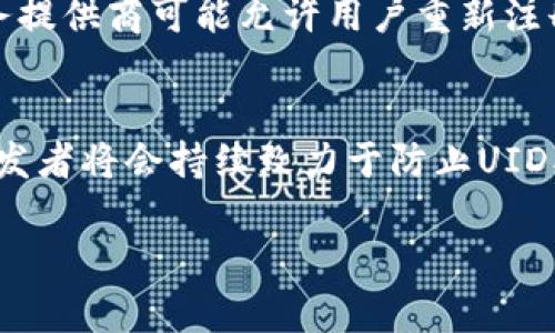 
  区块链钱包UID是什么及其重要性解析/  
 guanjianci 区块链钱包, UID, 数字货币/ guanjianci 

在区块链技术迅速发展的今天，越来越多的人开始接触到数字货币，而区块链钱包作为储存和管理数字资产的重要工具，其核心概念之一就是UID（用户唯一标识符）。那么，区块链钱包UID究竟是什么？它有哪些重要作用？接下来，我们将对这些问题进行深入探讨，以帮助您更好地理解这一概念。

一、区块链钱包UID的定义
区块链钱包UID是指在区块链系统中唯一标识一个用户或一个钱包的数字身份。每个用户在注册区块链钱包时，系统会为其分配一个唯一的UID。这个UID在整个区块链网络中具有唯一性，用于关联用户的交易记录、资产余额以及其他相关信息。

UID的存在是为了确保用户能够在区块链网络中被唯一识别，避免出现身份混淆。而在许多区块链钱包应用中，UID不仅仅是一个简单的标识符，它还承载着用户的隐私保护，确保用户在进行交易时不必暴露个人信息。

二、区块链钱包UID的作用
1. **用户身份验证**: UID是区块链钱包的重要组成部分，帮助系统确认用户的身份。通过UID，钱包能够准确地将交易请求与相应的用户账户进行匹配，从而提高交易的安全性和可靠性。

2. **交易记录管理**: UID使得区块链系统能够高效地管理用户的交易记录。每一笔交易都会与相应的UID关联，确保交易信息的透明性和可追溯性，这对于保护用户权益、避免欺诈行为至关重要。

3. **隐私保护**: 在区块链网络中，用户的UID通常是加密存储的，这意味着即使交易记录被公开，第三方也无法轻易识别出交易背后的用户身份，从而保护用户的隐私。

4. **促进去中心化应用**: UID的存在使得开发者能够在去中心化的环境中为用户提供个性化服务，而不依赖于传统的中心化身份验证机制。这为用户在区块链生态系统中的互动提供了更大的灵活性。

三、区块链钱包UID的构成
区块链钱包UID的构成通常由三部分组成：
1. **用户账户信息**: 这个部分包含有关用户的基本信息，如注册时间、账户状态等。
2. **加密算法生成的唯一标识**: 通过使用特定的加密算法生成的一串字符，确保UID的唯一性和安全性。
3. **时间戳及其他因素**: 有些UID可能还包含时间戳信息，以防止在不同时间创建相同UID的情况。

四、UID在区块链交易中的应用
区块链钱包UID在交易过程中起着重要作用。无论用户进行何种形式的交易，UID都是交易记录的基础，通过它，区块链网络能够迅速验证和处理交易请求。

1. **发起交易**: 用户在区块链钱包中发起交易时，UID会被用于确认交易请求是否来自该用户。这一过程不仅保护了用户的财产安全，还有效防止了双重支付等常见问题。

2. **交易确认**: 一旦交易被成功发起，区块链网络将会通过UID追踪这一交易的整个过程，从交易的创建、传播到确认，并最终记录在区块链上。

3. **资产管理**: 用户通过其UID能够随时查看与其账户关联的所有资产信息，确保用户可以有效管理自己的数字资产。

五、区块链钱包UID的安全性
由于UID在多个方面承担着重要职能，因此其安全性显得尤为重要。以下是提高UID安全性的几种方法：
1. **加密存储**: UID应该采用强大的加密技术进行存储，确保即使数据被获取，也无法轻易解密。
2. **多重身份验证**: 为增强安全性，可以通过多重身份验证（如手机验证码、指纹识别等）确认用户身份，防止未授权访问。
3. **定期安全审查**: 钱包服务提供商应定期对UID的存储和传输过程进行安全审查，以发现并修复潜在的安全漏洞。

六、区块链钱包UID的未来发展
随着区块链技术的不断发展，UID的作用和重要性也将持续增强。未来，UID可能会结合更多的技术趋势，如人工智能和大数据分析，为用户提供更为个性化和安全的体验。同时，随着去中心化金融（DeFi）等应用的不断兴起，UID的管理和使用方式也会变得更加复杂和多样化。

总而言之，区块链钱包UID不仅是数字身份的重要组成部分，更是促进区块链去中心化应用及交易安全的关键元素。理解UD的概念及其重要性，有助于用户在这个新兴的数字货币世界中更好地管理和保护自己的资产。

相关问题探讨

1. UID与数字货币地址有什么区别？
UID和数字货币地址是两个不同的概念。UID是用户在区块链钱包中唯一的身份标识符，而数字货币地址则是用于接收和发送数字货币的具体地址。这两者虽然都是区块链操作中不可或缺的一部分，但功能和作用有所不同。UID主要用于用户的身份验证和交易记录管理，而数字货币地址则与交易的实际操作相关。在某些情况下，UID可能会间接影响数字货币的交易，但它俩并不是相同的概念。

2. 如何保护自己的区块链钱包UID安全？
保护区块链钱包UID安全的措施包括强密码管理、多重身份验证、定期更新UID和钱包软件等。此外，用户应注意不要在不安全的网络环境中访问钱包，避免使用公共Wi-Fi进行任何敏感操作。同时，定期备份钱包信息，在发生安全问题时可以迅速恢复账户。此外，选择具有良好口碑和安全措施的钱包服务提供商也是重要的一环。

3. UID在区块链生态系统中的影响有哪些？
UID的存在促进了区块链生态系统的身份验证、交易管理及隐私保护等方面的发展。它为用户提供了去中心化的身份管理方式，使得用户可以在不泄露个人信息的情况下参与各种区块链应用。同时，UID也为去中心化应用开发提供了基础，推动智能合约的实施和执行。总体而言，UID的规范化使用能够显著增强区块链系统的透明度和可靠性，这是推动整个行业健康发展的基础。

4. 是否可以更改区块链钱包的UID？
在多数情况下，区块链钱包的UID一旦生成就不能修改。这是因为UID的唯一性和不变性是保障区块链系统透明性和安全性的重要特征。然而，为了应对可能的安全问题，一些钱包服务提供商可能允许用户重新注册一个新账户，并分配一个新UID。这通常会涉及到一系列的安全验证，以确保这笔操作是由账户持有者本人执行的。用户在使用钱包时，应该提前了解该服务提供商的相关政策。

5. UID在区块链中的未来趋势是什么？
随着区块链技术的不断演进，UID的未来趋势将会在几个方面展现：首先，UID可能会趋向于更加去中心化的管理方式，以增强用户的控制权；其次，UID的安全性将成为关注的核心，开发者将会持续致力于防止UID被盗用；最后，用户体验的也是未来UID发展的重要方向，提供更为便捷、安全的身份管理方式将为用户在区块链生态系统中的互动和交易提供更多可能性。
``` 

以上内容包含了对“区块链钱包UID是什么”这一主题的详细解析，并回答了五个相关问题，确保每个问题都有深入的探讨和详细的阐述。