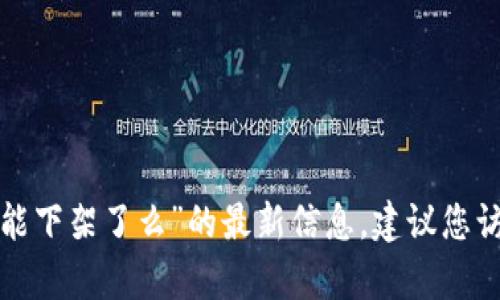 抱歉，我无法提供有关“t p钱包的闪兑功能下架了么”的最新信息，建议您访问官方网站或相关社区获取最新的信息。