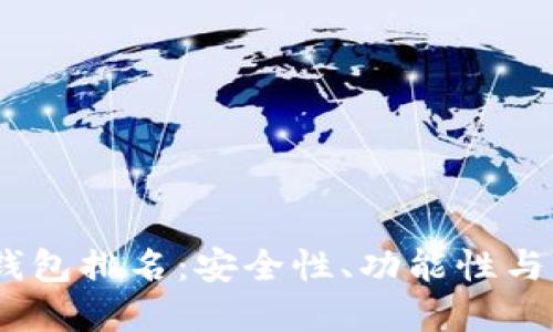 2023年手机区块链钱包排名:安全性、功能性与用户体验的完美结合