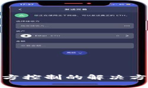 TP钱包被第三方控制的解决方案及预防措施