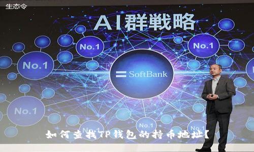 如何查找TP钱包的持币地址?