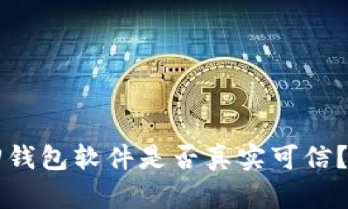 区块链找回钱包软件是否真实可信？全方位解析