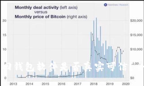 区块链找回钱包软件是否真实可信？全方位解析