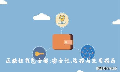 区块链钱包全解:安全性、选择与使用指南