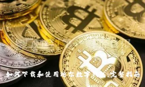 如何下载和使用迪尔数字钱包:完整指南