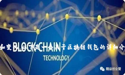 请注意: 区块链钱包的种类非常多,功能和用途也在不断发展和变化。以下是一个关于区块链钱包的详细介绍,包括不同类型的钱包、它们的优缺点,以及相关问题的解答。
2023年最新区块链钱包大全:选购指南与使用技巧