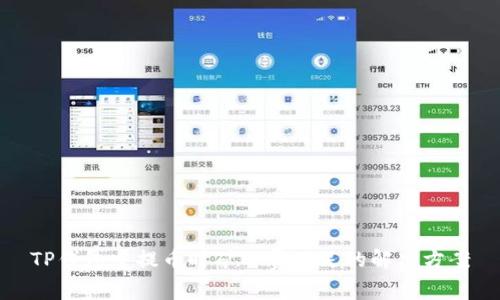 TP钱包中提币时矿工费不足的解决方案