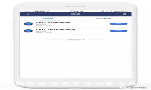 数字钱包绑定信用卡的优势与使用指南