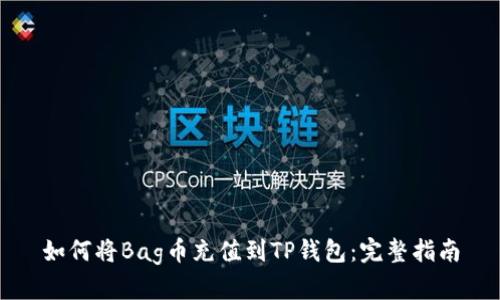 如何将Bag币充值到TP钱包:完整指南
