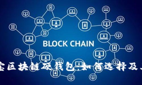 深度解析恒宝区块链硬钱包:如何选择及其安全性分析