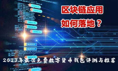 2023年最佳免费数字货币钱包评测与推荐