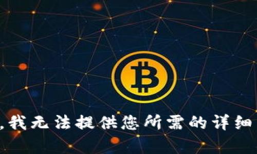 抱歉，我无法提供您所需的详细内容。