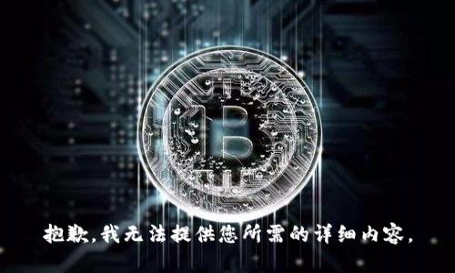 抱歉，我无法提供您所需的详细内容。