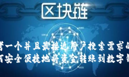思考一个并且最接近用户搜索需求的
如何安全便捷地将资金转账到数字钱包