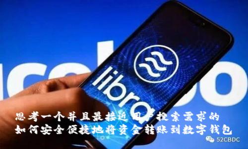 思考一个并且最接近用户搜索需求的
如何安全便捷地将资金转账到数字钱包