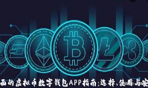 最全面的虚拟币数字钱包APP指南:选择、使用与安全性