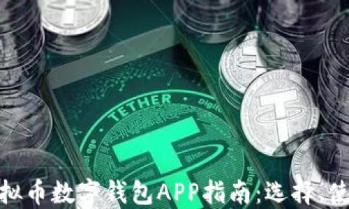 最全面的虚拟币数字钱包APP指南:选择、使用与安全性