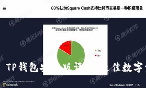بياوتіTP钱包安卓版评测:最佳数字资产管理工具