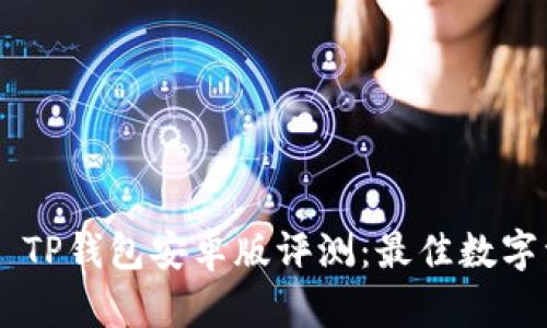 بياوتіTP钱包安卓版评测:最佳数字资产管理工具