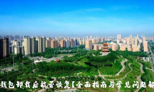 TP钱包卸载后能否恢复?全面指南与常见问题解答