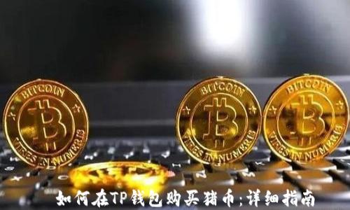 如何在TP钱包购买猪币:详细指南