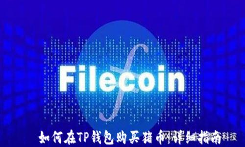 如何在TP钱包购买猪币:详细指南