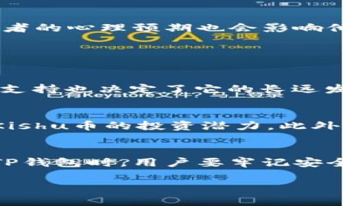   如何在TP钱包中增加Kishu币的数量？ / 
 guanjianci TP钱包, Kishu币, 增加币量 /guanjianci 

引言
随着区块链技术的发展，越来越多的人开始关注数字货币的投资，其中Kishu币作为一种新兴的代币，因其低门槛和高潜力而受到不少投资者的青睐。而TP钱包作为一款广泛使用的数字货币钱包，其功能也受到用户的广泛关注。那么，TP钱包里的Kishu币为什么会增加呢？在接下来的内容中，我们将深入探讨这个问题，解析其背后的原因，以及投资者在使用TP钱包时需要注意的事项。

什么是Kishu币？
Kishu币是一种去中心化的加密货币，它基于以太坊区块链，属于ERC-20代币的范畴。Kishu币的推出旨在为用户提供速度快、成本低、透明度高的交易体验。由于其独特的社区驱动机制，Kishu币在短时间内吸引了众多投资者的关注。相比于比特币、以太坊等主流货币，Kishu币的总量较大，价格也相对便宜，这使得新手投资者更容易入手。

Kishu币的最大特点在于它的激励机制，持有Kishu币的用户可以通过质押（Staking）、参与空投（Airdrop）等方式获得额外的代币奖励。这种设计不仅促进了用户的参与热情，也为Kishu币的流通和使用提供了良好的市场环境。

TP钱包概述
TP钱包是一款轻量级的多币种数字货币钱包，支持包括以太坊、比特币、波场等在内的多种主流数字货币。用户可以在TP钱包中方便地管理自己的数字资产，进行资产的转账、收款、质押和交易等操作。由于其界面友好、安全性高，TP钱包已成为众多数字货币投资者的重要选择。

TP钱包的另一个优势在于其去中心化的特点，用户完全控制自己的私钥，不必担心中心化平台带来的安全风险。此外，TP钱包还支持DApp（去中心化应用）的访问，用户可以直接在钱包内与智能合约进行交互，提高了用户的使用体验和资产流动性。

为何TP钱包里的Kishu币会变多？
在探索TP钱包中的Kishu币为何会增加的问题时，我们需要从几个方面进行分析。首先，Kishu币的流通机制和激励政策是导致其数量增加的主要原因之一；其次，用户的质押和交易活动也会间接影响Kishu币的数量；最后，市场供需关系与投资者心理也在其中扮演着重要的角色。

h4Kishu币的流通机制与激励政策/h4
Kishu币背后有着独特的激励机制，比如持币者可以通过质押获得额外的Kishu币。当用户在TP钱包中将Kishu币进行质押时，所质押的币会在一定时间内被锁定，并随后产生利息回报。这种利息通常以Kishu币的形式发放，从而使得持币者的Kishu币数量不断增加。

此外，Kishu币还会定期进行各种活动，比如社区空投、推广活动等，参与者通过完成特定的任务获得奖励，这也是增加Kishu币数量的方式之一。这种社区活动不仅提升了用户的参与感，也间接促进了Kishu币的交易和使用。

h4用户行为与Kishu币数量的关系/h4
用户在TP钱包中的各种操作也会影响Kishu币的数量。例如，在进行转账或交易时，用户可能会通过低价买入Kishu币，进而使得钱包中的Kishu币数量上升。此外，用户通过参与市场活动、参与DApp等方式，也能进一步增加其钱包中的Kishu币数量。

h4市场供需与Kishu币数量的互动/h4
Kishu币的价格波动和市场供需关系密切相关。当市场对Kishu币的需求增加、价格上涨时，更多的投资者会选择买入，导致TP钱包中Kishu币的数量变多。同时，随着更多人对Kishu币的认同和使用，其需求量的提升也进一步增强了Kishu币的市场流动性，从而使得更多的用户愿意持有和使用Kishu币。

常见问题解答

h4问题一：TP钱包如何安全存储Kishu币？/h4
在数字货币交易过程中，安全性始终是投资者的首要考虑。对于TP钱包用户来说，确保Kishu币安全存储的方法包括：1.选择强密码并定期更换。2.启用二步验证（2FA）功能。3.定期备份钱包信息和私钥。4.关注最新的安全动态，及时更新钱包版本。

同时投资者还应避免在公用Wi-Fi下进行交易，选择在安全的网络环境中使用TP钱包。通过上述方式，可以有效降低Kishu币被盗取的风险。

h4问题二：怎样参与Kishu币的质押？/h4
参与Kishu币的质押需要用户在TP钱包中进行相应的设置。首先，确保用户已经购买了Kishu币并将其存储在TP钱包中。然后，查找质押功能，按照系统提示进行操作，选择质押额度和时间等。通过质押，用户可以获得额外的Kishu币奖励，提升资产的增值空间。

在质押时需要留意的是，不同质押方式的收益率可能不同，用户需根据自己的需求选择合适的质押计划。

h4问题三：Kishu币价格波动原因/h4
Kishu币的价格波动受多个因素的影响，主要包括市场需求、投资者情绪、政策监管、技术发展等。市场需求的增加通常会导致价格上涨，而供给过剩则可能导致价格下降。此外，投资者的心理预期也会影响他们的买卖决策，从而影响Kishu币的市场价格。

此外，技术发展和社区活动也会吸引更多用户关注Kishu币，进一步促进其市场表现。因此，投资者需要关注市场动态，及时调整投资策略。

h4问题四：Kishu币是否值得长期投资？/h4
Kishu币作为一款新兴的加密货币，具有一定的投资潜力。由于其较低的价格和相对较大的总量，投资者可以在较低的成本下获取较多的Kishu币。此外，Kishu币的技术基础和社区支持也决定了它的长远发展潜力。然而，数字货币市场波动大、风险高，需要投资者谨慎评估自己的风险承受能力和投资目标。

h4问题五：如何判断Kishu币的投资价值？/h4
判断Kishu币的投资价值需要综合考虑多个因素，包括团队背景、项目的应用场景、技术架构、市场前景等。投资者可以通过查阅项目白皮书、社区评价、市场动态等信息来全面评估Kishu币的投资潜力。此外，还需时刻关注市场环境和行业政策变化，以作出及时的投资决策。

总结
TP钱包中的Kishu币增加的原因主要与其激励机制、用户行为、市场供需关系等多个因素有关。作为数字货币的一员，Kishu币在市场中承载着许多投资者的希望与Dream。在使用TP钱包时，用户要牢记安全与风险意识，从而在享受数字货币带来的便利和收益的同时，确保自身的资产安全。

希望本文对TP钱包用户了解Kishu币的增长机制及相关操作提供了一定的帮助，未来在数字货币的世界里，我们期待见到更多的创新和价值实现。