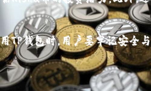   如何在TP钱包中增加Kishu币的数量？ / 
 guanjianci TP钱包, Kishu币, 增加币量 /guanjianci 

引言
随着区块链技术的发展，越来越多的人开始关注数字货币的投资，其中Kishu币作为一种新兴的代币，因其低门槛和高潜力而受到不少投资者的青睐。而TP钱包作为一款广泛使用的数字货币钱包，其功能也受到用户的广泛关注。那么，TP钱包里的Kishu币为什么会增加呢？在接下来的内容中，我们将深入探讨这个问题，解析其背后的原因，以及投资者在使用TP钱包时需要注意的事项。

什么是Kishu币？
Kishu币是一种去中心化的加密货币，它基于以太坊区块链，属于ERC-20代币的范畴。Kishu币的推出旨在为用户提供速度快、成本低、透明度高的交易体验。由于其独特的社区驱动机制，Kishu币在短时间内吸引了众多投资者的关注。相比于比特币、以太坊等主流货币，Kishu币的总量较大，价格也相对便宜，这使得新手投资者更容易入手。

Kishu币的最大特点在于它的激励机制，持有Kishu币的用户可以通过质押（Staking）、参与空投（Airdrop）等方式获得额外的代币奖励。这种设计不仅促进了用户的参与热情，也为Kishu币的流通和使用提供了良好的市场环境。

TP钱包概述
TP钱包是一款轻量级的多币种数字货币钱包，支持包括以太坊、比特币、波场等在内的多种主流数字货币。用户可以在TP钱包中方便地管理自己的数字资产，进行资产的转账、收款、质押和交易等操作。由于其界面友好、安全性高，TP钱包已成为众多数字货币投资者的重要选择。

TP钱包的另一个优势在于其去中心化的特点，用户完全控制自己的私钥，不必担心中心化平台带来的安全风险。此外，TP钱包还支持DApp（去中心化应用）的访问，用户可以直接在钱包内与智能合约进行交互，提高了用户的使用体验和资产流动性。

为何TP钱包里的Kishu币会变多？
在探索TP钱包中的Kishu币为何会增加的问题时，我们需要从几个方面进行分析。首先，Kishu币的流通机制和激励政策是导致其数量增加的主要原因之一；其次，用户的质押和交易活动也会间接影响Kishu币的数量；最后，市场供需关系与投资者心理也在其中扮演着重要的角色。

h4Kishu币的流通机制与激励政策/h4
Kishu币背后有着独特的激励机制，比如持币者可以通过质押获得额外的Kishu币。当用户在TP钱包中将Kishu币进行质押时，所质押的币会在一定时间内被锁定，并随后产生利息回报。这种利息通常以Kishu币的形式发放，从而使得持币者的Kishu币数量不断增加。

此外，Kishu币还会定期进行各种活动，比如社区空投、推广活动等，参与者通过完成特定的任务获得奖励，这也是增加Kishu币数量的方式之一。这种社区活动不仅提升了用户的参与感，也间接促进了Kishu币的交易和使用。

h4用户行为与Kishu币数量的关系/h4
用户在TP钱包中的各种操作也会影响Kishu币的数量。例如，在进行转账或交易时，用户可能会通过低价买入Kishu币，进而使得钱包中的Kishu币数量上升。此外，用户通过参与市场活动、参与DApp等方式，也能进一步增加其钱包中的Kishu币数量。

h4市场供需与Kishu币数量的互动/h4
Kishu币的价格波动和市场供需关系密切相关。当市场对Kishu币的需求增加、价格上涨时，更多的投资者会选择买入，导致TP钱包中Kishu币的数量变多。同时，随着更多人对Kishu币的认同和使用，其需求量的提升也进一步增强了Kishu币的市场流动性，从而使得更多的用户愿意持有和使用Kishu币。

常见问题解答

h4问题一：TP钱包如何安全存储Kishu币？/h4
在数字货币交易过程中，安全性始终是投资者的首要考虑。对于TP钱包用户来说，确保Kishu币安全存储的方法包括：1.选择强密码并定期更换。2.启用二步验证（2FA）功能。3.定期备份钱包信息和私钥。4.关注最新的安全动态，及时更新钱包版本。

同时投资者还应避免在公用Wi-Fi下进行交易，选择在安全的网络环境中使用TP钱包。通过上述方式，可以有效降低Kishu币被盗取的风险。

h4问题二：怎样参与Kishu币的质押？/h4
参与Kishu币的质押需要用户在TP钱包中进行相应的设置。首先，确保用户已经购买了Kishu币并将其存储在TP钱包中。然后，查找质押功能，按照系统提示进行操作，选择质押额度和时间等。通过质押，用户可以获得额外的Kishu币奖励，提升资产的增值空间。

在质押时需要留意的是，不同质押方式的收益率可能不同，用户需根据自己的需求选择合适的质押计划。

h4问题三：Kishu币价格波动原因/h4
Kishu币的价格波动受多个因素的影响，主要包括市场需求、投资者情绪、政策监管、技术发展等。市场需求的增加通常会导致价格上涨，而供给过剩则可能导致价格下降。此外，投资者的心理预期也会影响他们的买卖决策，从而影响Kishu币的市场价格。

此外，技术发展和社区活动也会吸引更多用户关注Kishu币，进一步促进其市场表现。因此，投资者需要关注市场动态，及时调整投资策略。

h4问题四：Kishu币是否值得长期投资？/h4
Kishu币作为一款新兴的加密货币，具有一定的投资潜力。由于其较低的价格和相对较大的总量，投资者可以在较低的成本下获取较多的Kishu币。此外，Kishu币的技术基础和社区支持也决定了它的长远发展潜力。然而，数字货币市场波动大、风险高，需要投资者谨慎评估自己的风险承受能力和投资目标。

h4问题五：如何判断Kishu币的投资价值？/h4
判断Kishu币的投资价值需要综合考虑多个因素，包括团队背景、项目的应用场景、技术架构、市场前景等。投资者可以通过查阅项目白皮书、社区评价、市场动态等信息来全面评估Kishu币的投资潜力。此外，还需时刻关注市场环境和行业政策变化，以作出及时的投资决策。

总结
TP钱包中的Kishu币增加的原因主要与其激励机制、用户行为、市场供需关系等多个因素有关。作为数字货币的一员，Kishu币在市场中承载着许多投资者的希望与Dream。在使用TP钱包时，用户要牢记安全与风险意识，从而在享受数字货币带来的便利和收益的同时，确保自身的资产安全。

希望本文对TP钱包用户了解Kishu币的增长机制及相关操作提供了一定的帮助，未来在数字货币的世界里，我们期待见到更多的创新和价值实现。