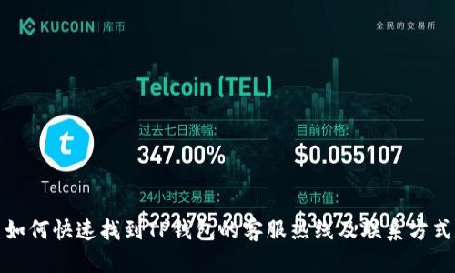 如何快速找到TP钱包的客服热线及联系方式