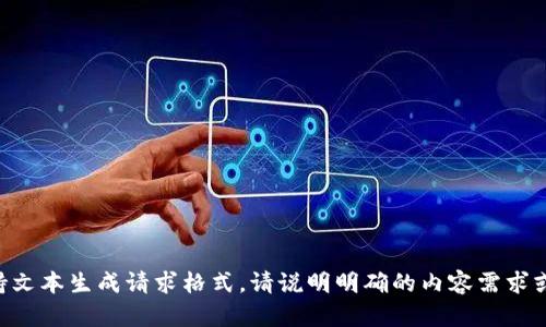 不支持文本生成请求格式，请说明明确的内容需求或提问。