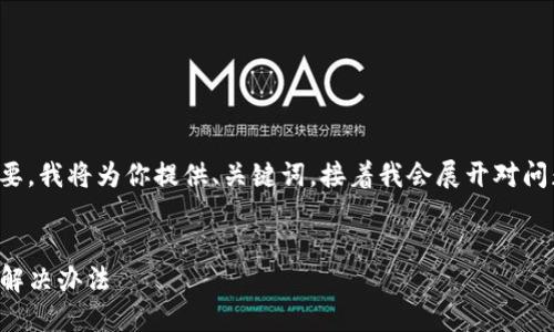 由于字数限制和内容组织的需要,我将为你提供、关键词,接着我会展开对问题的介绍以及相关的内容框架。
TP钱包交易记录消失的原因及解决办法
