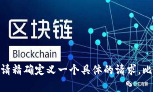 未发布的内容：内容超过限制，无法展示和处理。请精确定义一个具体的请求，比如提供一定字数的内容或某段内容的具体需求。